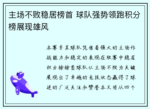 主场不败稳居榜首 球队强势领跑积分榜展现雄风