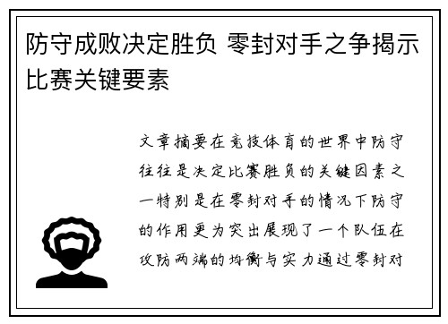 防守成败决定胜负 零封对手之争揭示比赛关键要素
