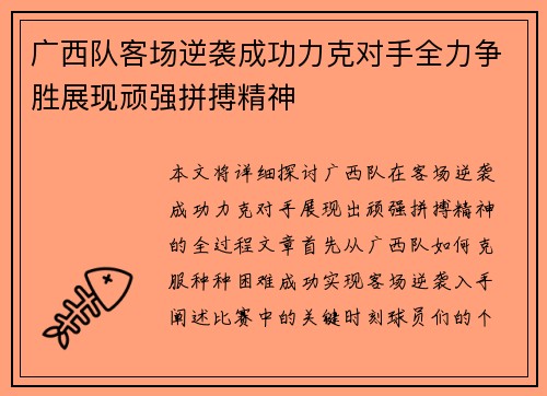 广西队客场逆袭成功力克对手全力争胜展现顽强拼搏精神