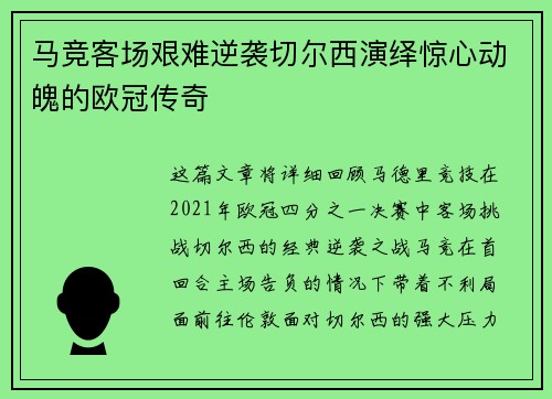 马竞客场艰难逆袭切尔西演绎惊心动魄的欧冠传奇