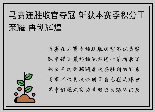 马赛连胜收官夺冠 斩获本赛季积分王荣耀 再创辉煌