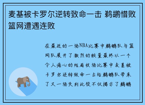 麦基被卡罗尔逆转致命一击 鹈鹕惜败篮网遭遇连败
