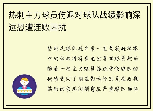 热刺主力球员伤退对球队战绩影响深远恐遭连败困扰