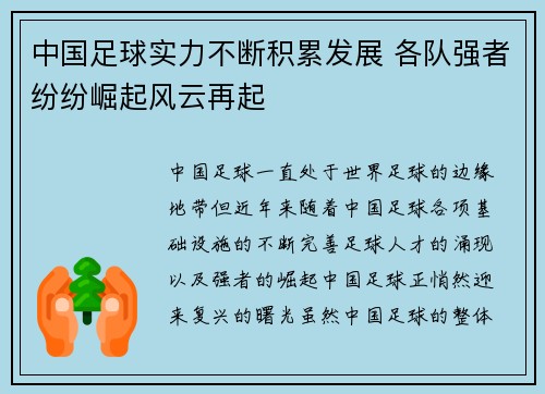 中国足球实力不断积累发展 各队强者纷纷崛起风云再起