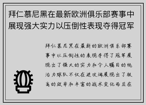拜仁慕尼黑在最新欧洲俱乐部赛事中展现强大实力以压倒性表现夺得冠军