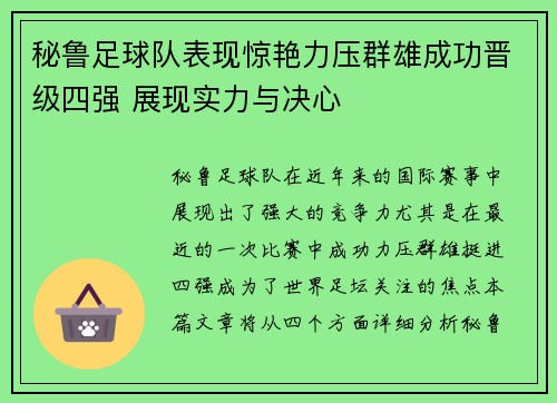 秘鲁足球队表现惊艳力压群雄成功晋级四强 展现实力与决心