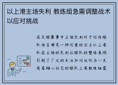 以上港主场失利 教练组急需调整战术以应对挑战