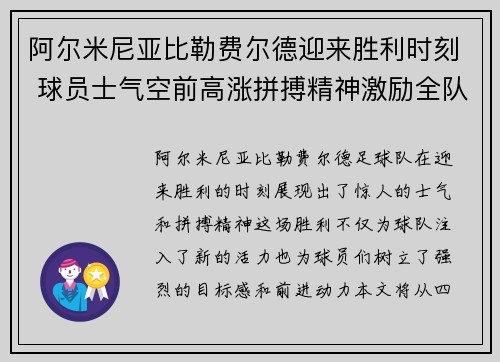 阿尔米尼亚比勒费尔德迎来胜利时刻 球员士气空前高涨拼搏精神激励全队