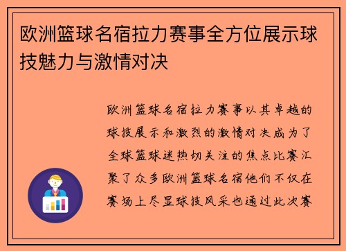 欧洲篮球名宿拉力赛事全方位展示球技魅力与激情对决