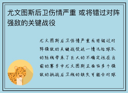 尤文图斯后卫伤情严重 或将错过对阵强敌的关键战役