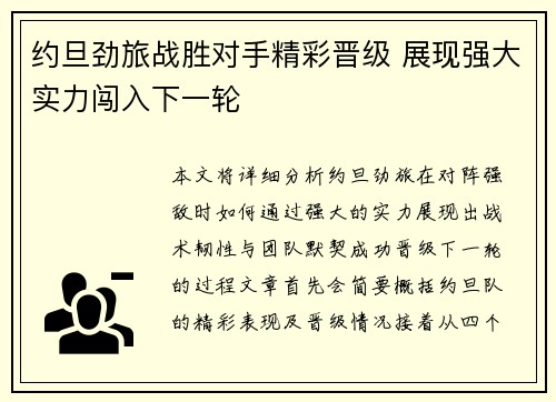 约旦劲旅战胜对手精彩晋级 展现强大实力闯入下一轮