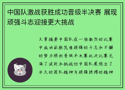 中国队激战获胜成功晋级半决赛 展现顽强斗志迎接更大挑战