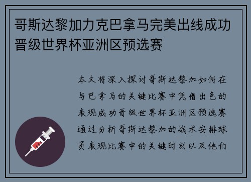 哥斯达黎加力克巴拿马完美出线成功晋级世界杯亚洲区预选赛