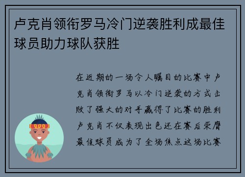 卢克肖领衔罗马冷门逆袭胜利成最佳球员助力球队获胜