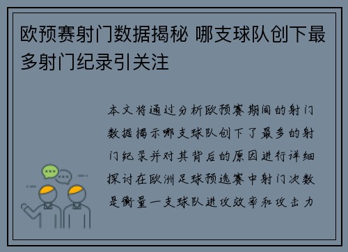欧预赛射门数据揭秘 哪支球队创下最多射门纪录引关注