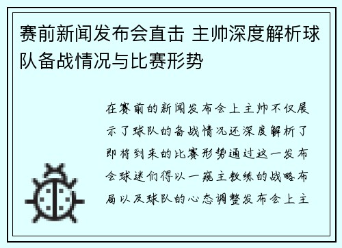 赛前新闻发布会直击 主帅深度解析球队备战情况与比赛形势