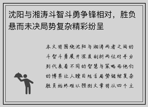 沈阳与湘涛斗智斗勇争锋相对，胜负悬而未决局势复杂精彩纷呈