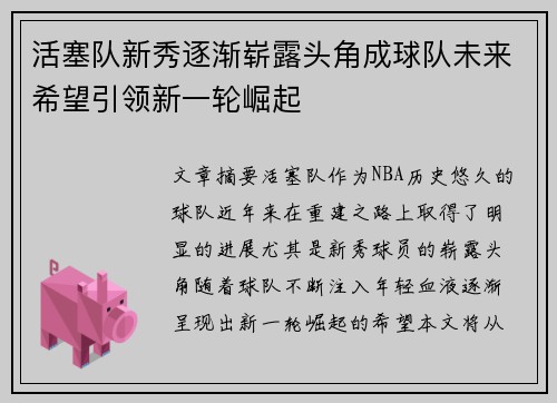 活塞队新秀逐渐崭露头角成球队未来希望引领新一轮崛起