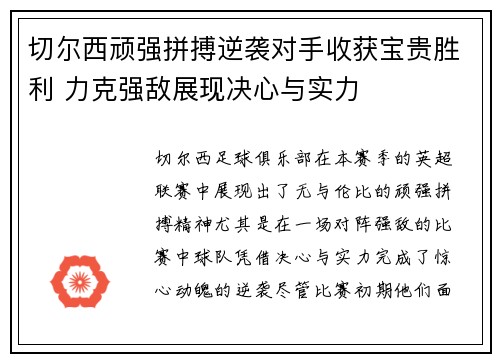 切尔西顽强拼搏逆袭对手收获宝贵胜利 力克强敌展现决心与实力