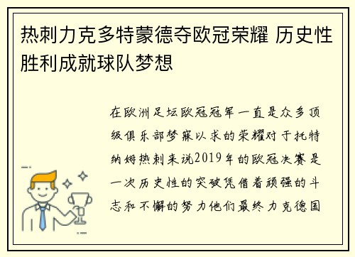 热刺力克多特蒙德夺欧冠荣耀 历史性胜利成就球队梦想