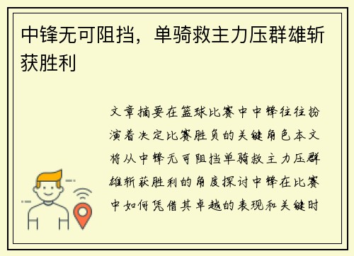 中锋无可阻挡，单骑救主力压群雄斩获胜利