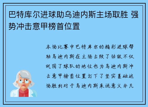 巴特库尔进球助乌迪内斯主场取胜 强势冲击意甲榜首位置