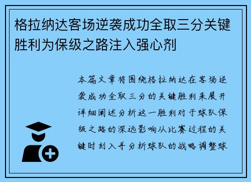格拉纳达客场逆袭成功全取三分关键胜利为保级之路注入强心剂