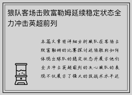 狼队客场击败富勒姆延续稳定状态全力冲击英超前列