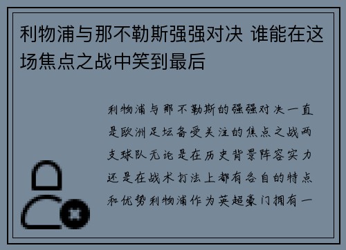 利物浦与那不勒斯强强对决 谁能在这场焦点之战中笑到最后