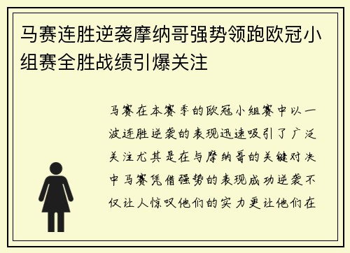 马赛连胜逆袭摩纳哥强势领跑欧冠小组赛全胜战绩引爆关注