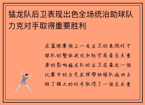 猛龙队后卫表现出色全场统治助球队力克对手取得重要胜利