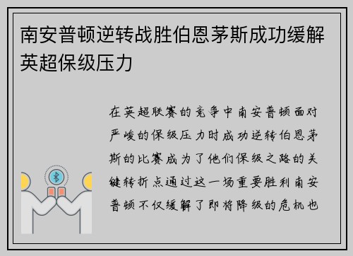 南安普顿逆转战胜伯恩茅斯成功缓解英超保级压力