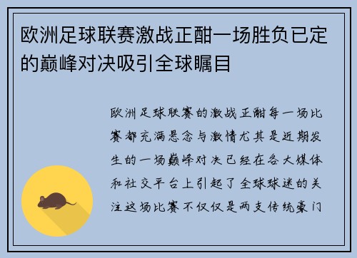 欧洲足球联赛激战正酣一场胜负已定的巅峰对决吸引全球瞩目