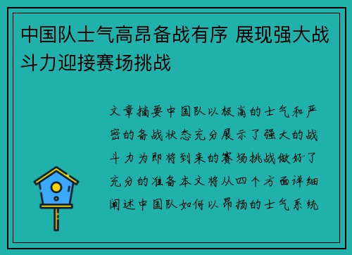 中国队士气高昂备战有序 展现强大战斗力迎接赛场挑战