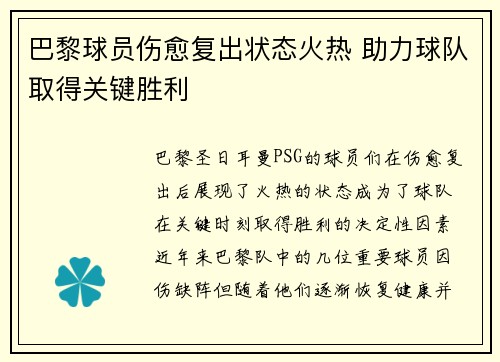 巴黎球员伤愈复出状态火热 助力球队取得关键胜利