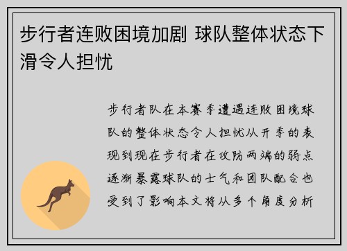 步行者连败困境加剧 球队整体状态下滑令人担忧