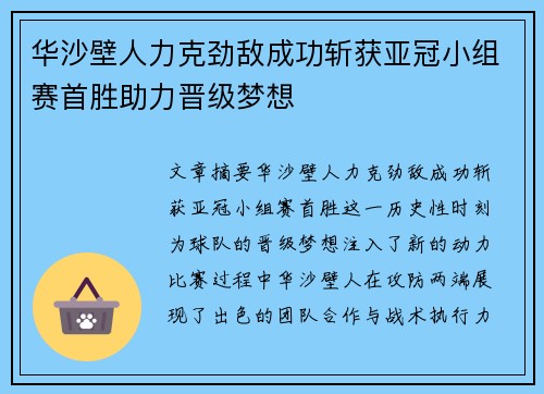 华沙壁人力克劲敌成功斩获亚冠小组赛首胜助力晋级梦想