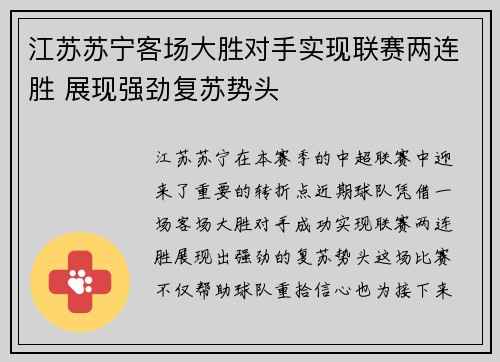 江苏苏宁客场大胜对手实现联赛两连胜 展现强劲复苏势头