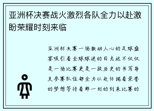 亚洲杯决赛战火激烈各队全力以赴激盼荣耀时刻来临