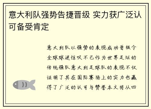 意大利队强势告捷晋级 实力获广泛认可备受肯定