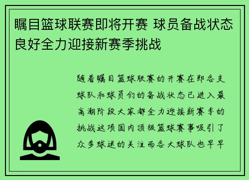 瞩目篮球联赛即将开赛 球员备战状态良好全力迎接新赛季挑战