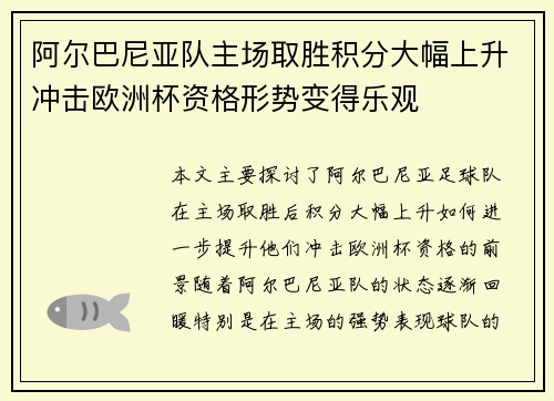 阿尔巴尼亚队主场取胜积分大幅上升冲击欧洲杯资格形势变得乐观