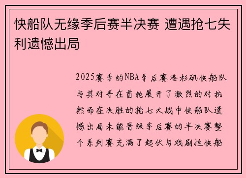 快船队无缘季后赛半决赛 遭遇抢七失利遗憾出局