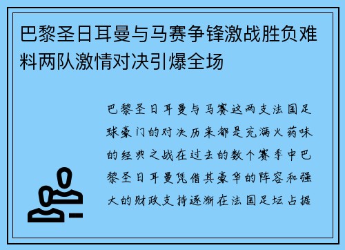 巴黎圣日耳曼与马赛争锋激战胜负难料两队激情对决引爆全场