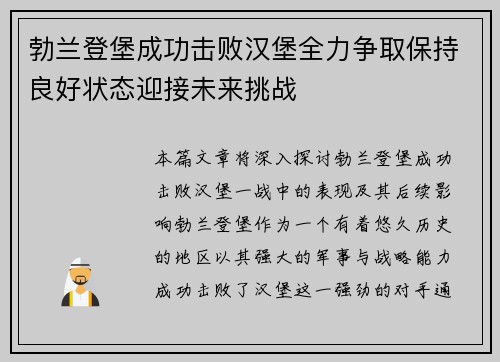 勃兰登堡成功击败汉堡全力争取保持良好状态迎接未来挑战