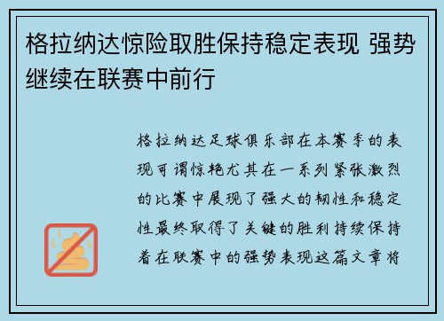 格拉纳达惊险取胜保持稳定表现 强势继续在联赛中前行