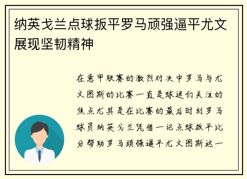 纳英戈兰点球扳平罗马顽强逼平尤文展现坚韧精神