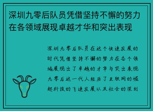 深圳九零后队员凭借坚持不懈的努力在各领域展现卓越才华和突出表现