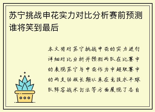 苏宁挑战申花实力对比分析赛前预测谁将笑到最后