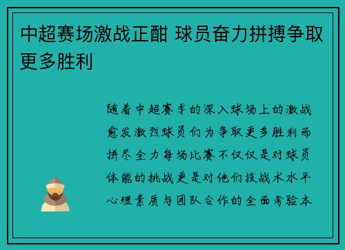 中超赛场激战正酣 球员奋力拼搏争取更多胜利